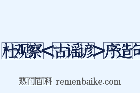 杜观察＜古谣谚＞序造句是什么意思的图片